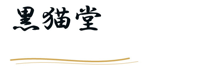 黒猫堂