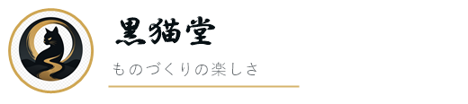 黒猫堂