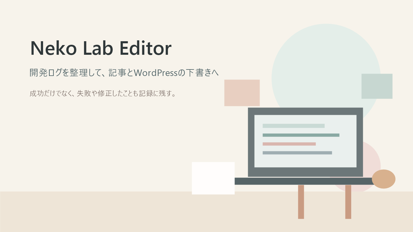 Neko Lab Editorが開発ログを整理して、記事とWordPressの下書きへまとめるイメージ