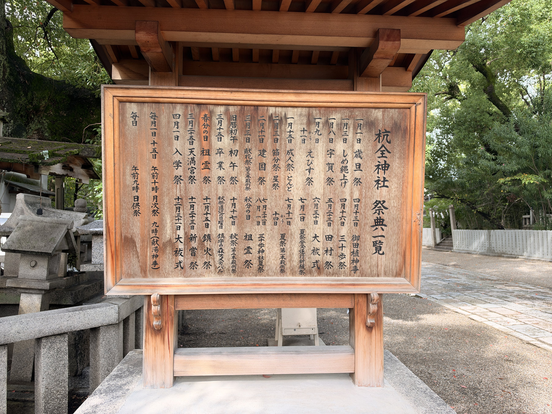杭全神社の由緒案内