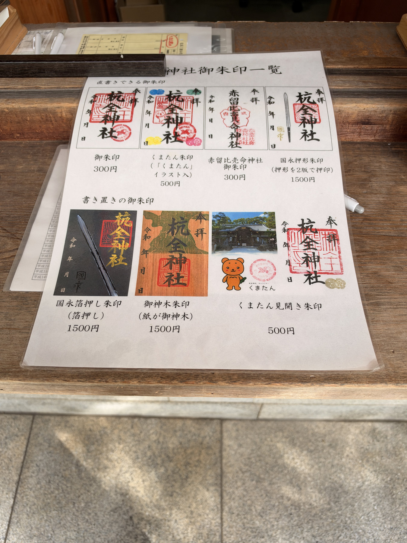 御朱印の案内