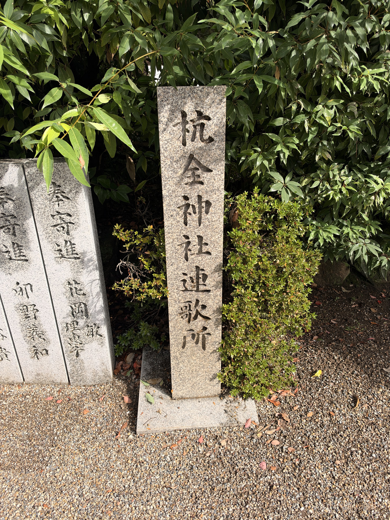 杭全神社連歌所の石碑