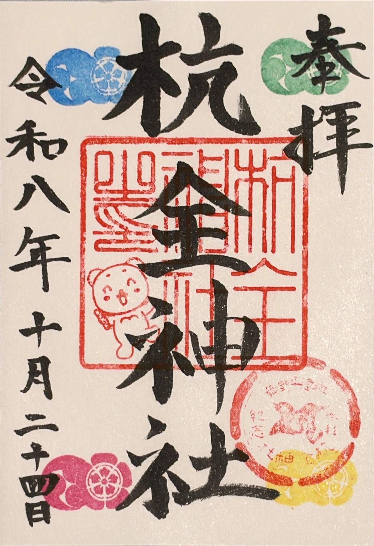 令和八年十月二十四日の日付が入った杭全神社の御朱印